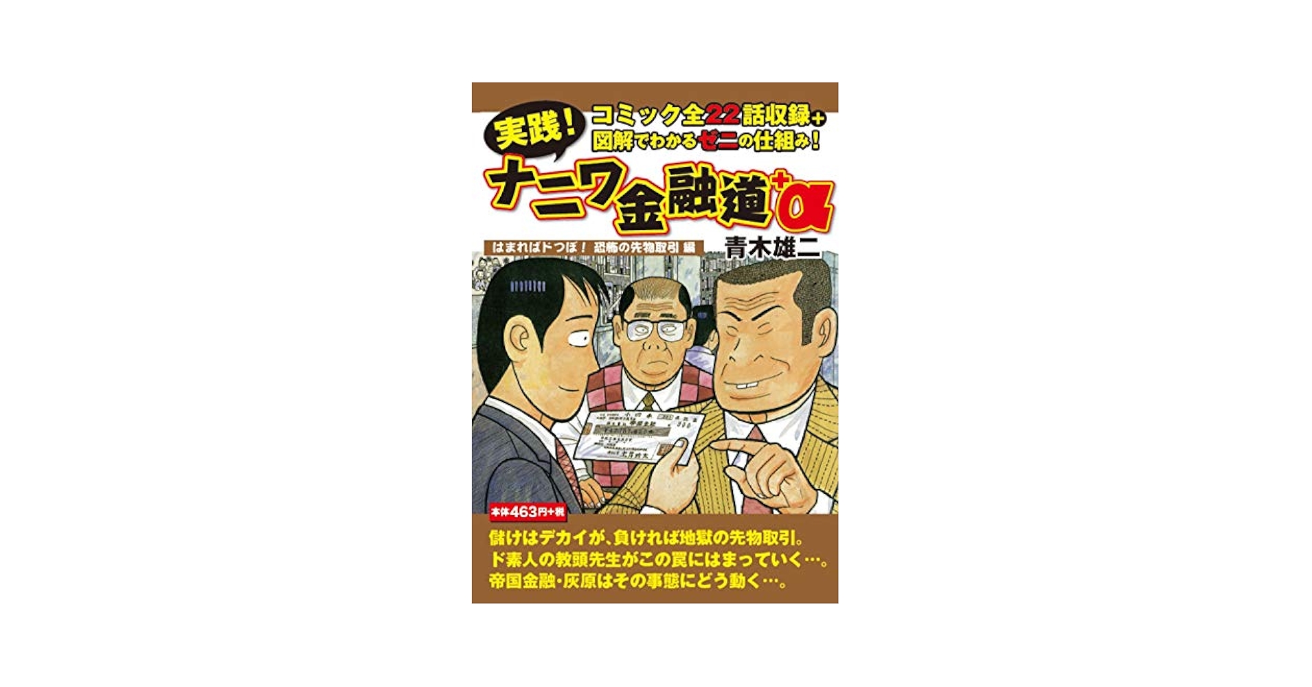 【中古】 ナニワ金融道 トイチの怖さは１０日でわかる！/講談社/青木雄二 中古】 ナニワ金融道 トイチの怖さは10日でわかる！/講談社